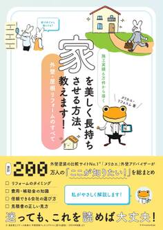 家を美しく長持ちさせる方法、教えます!