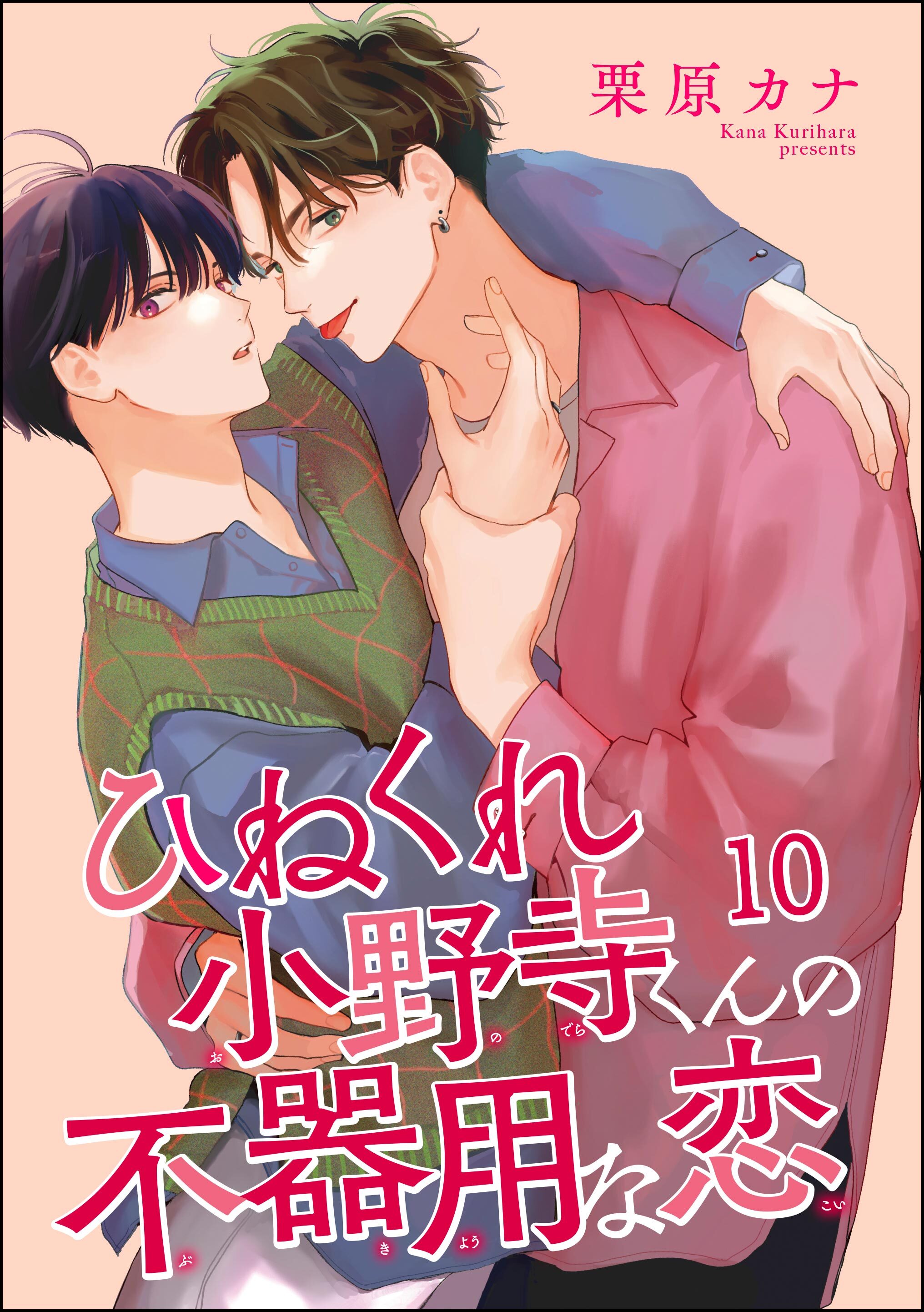 ひねくれ小野寺くんの不器用な恋（分冊版）