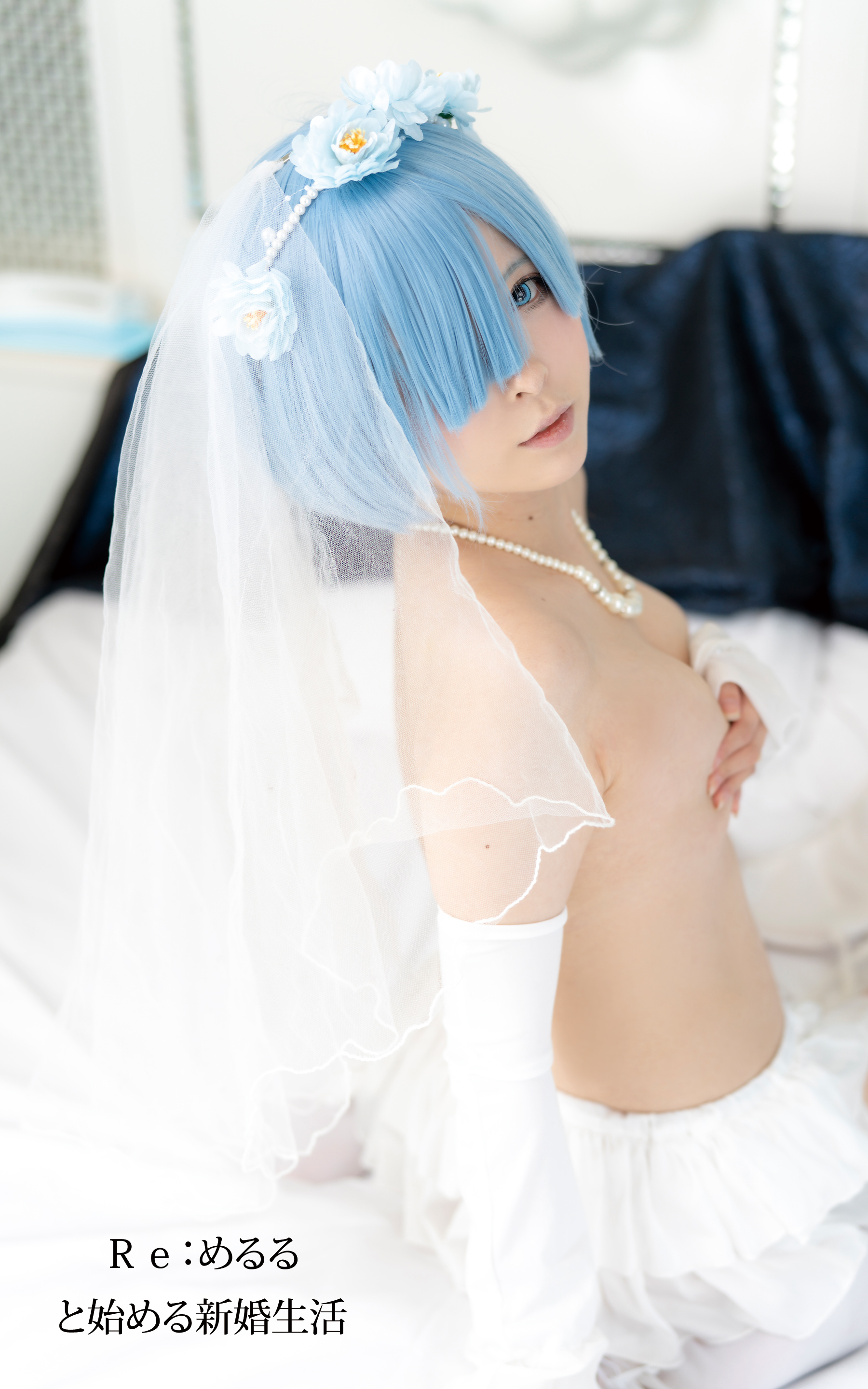 Ｒｅ：めるる　と始める新婚生活