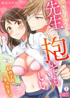 満点取ったら先生抱いてもいい?~机の下のクチュクチュ~(1)
