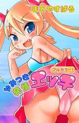 やみつき発情エッチ（フルカラー）