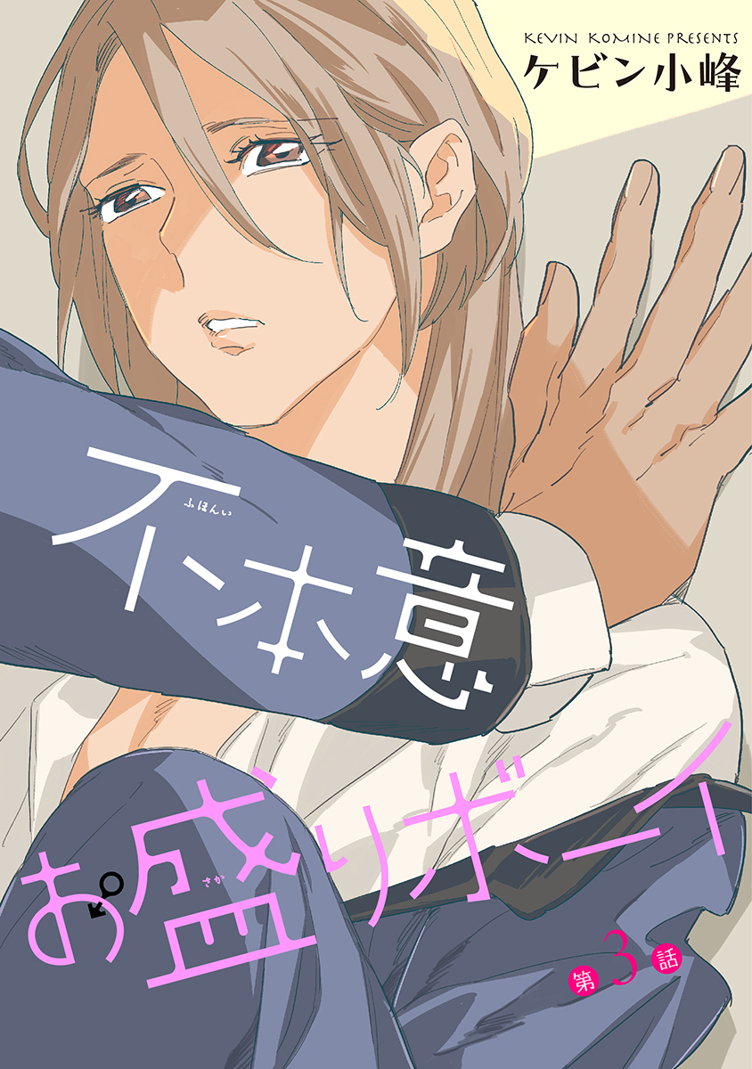 【期間限定　無料お試し版　閲覧期限2026年8月28日】不本意お盛りボーイ［ばら売り］第3話