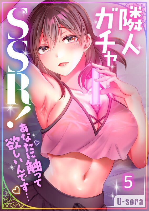 隣人ガチャSSR！～あなたに触って欲しいんです…～(5)