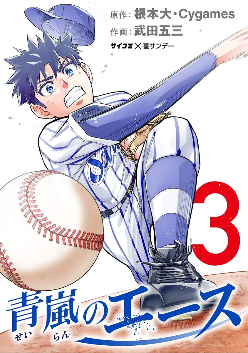 【期間限定　無料お試し版　閲覧期限2026年7月2日】青嵐のエース 3