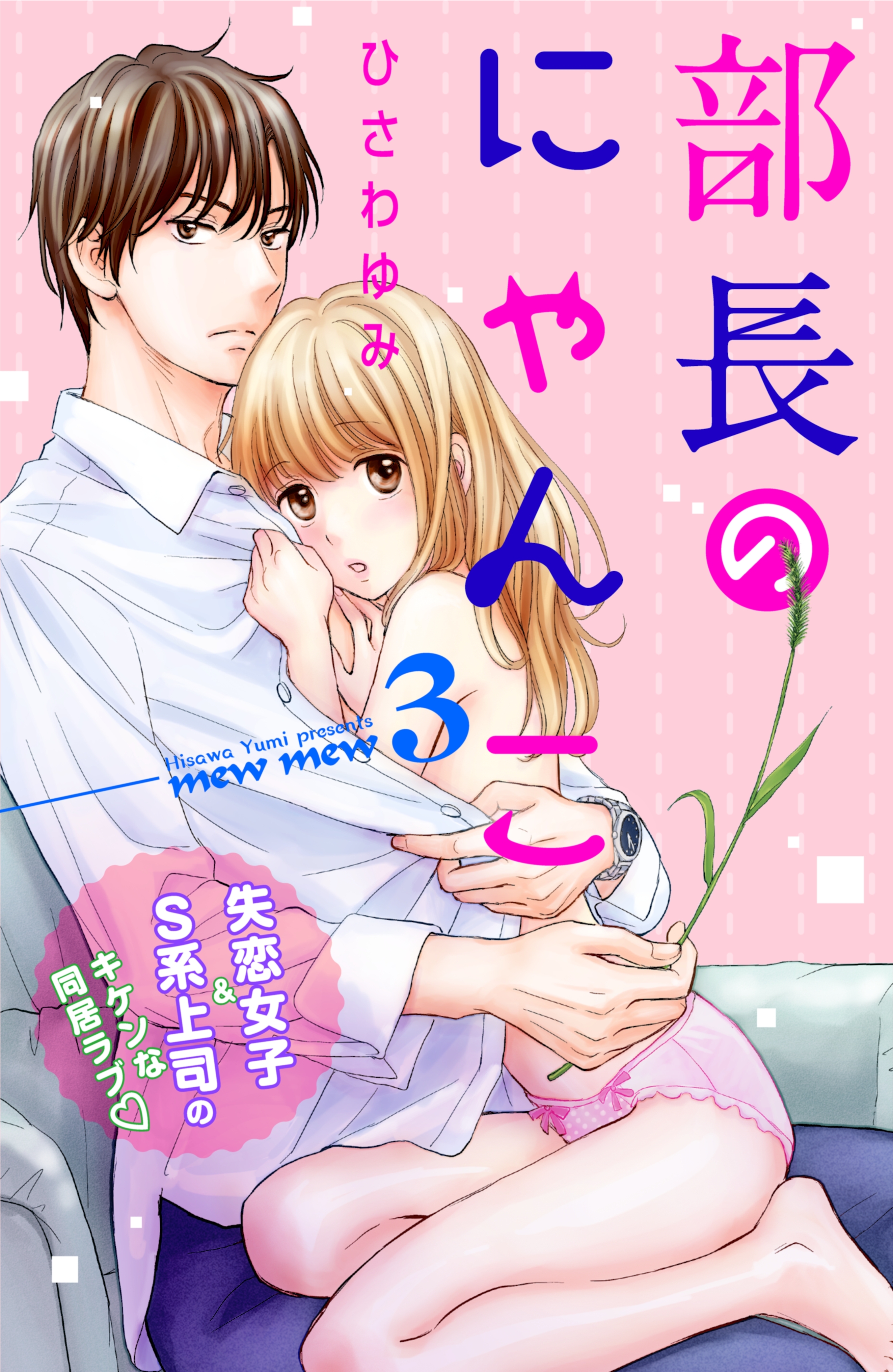 【期間限定　無料お試し版　閲覧期限2026年8月14日】部長のにゃんこ　分冊版（３）