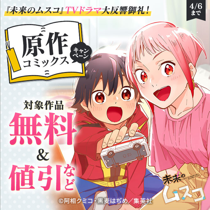『未来のムスコ』TVドラマ大反響御礼！原作コミックス無料キャンペーン
