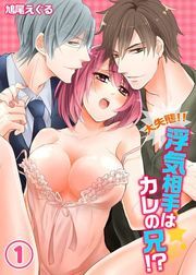 大失態!!浮気相手はｶﾚの兄!?(1)