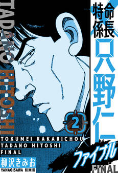 特命係長 只野仁ファイナル 愛蔵版 2