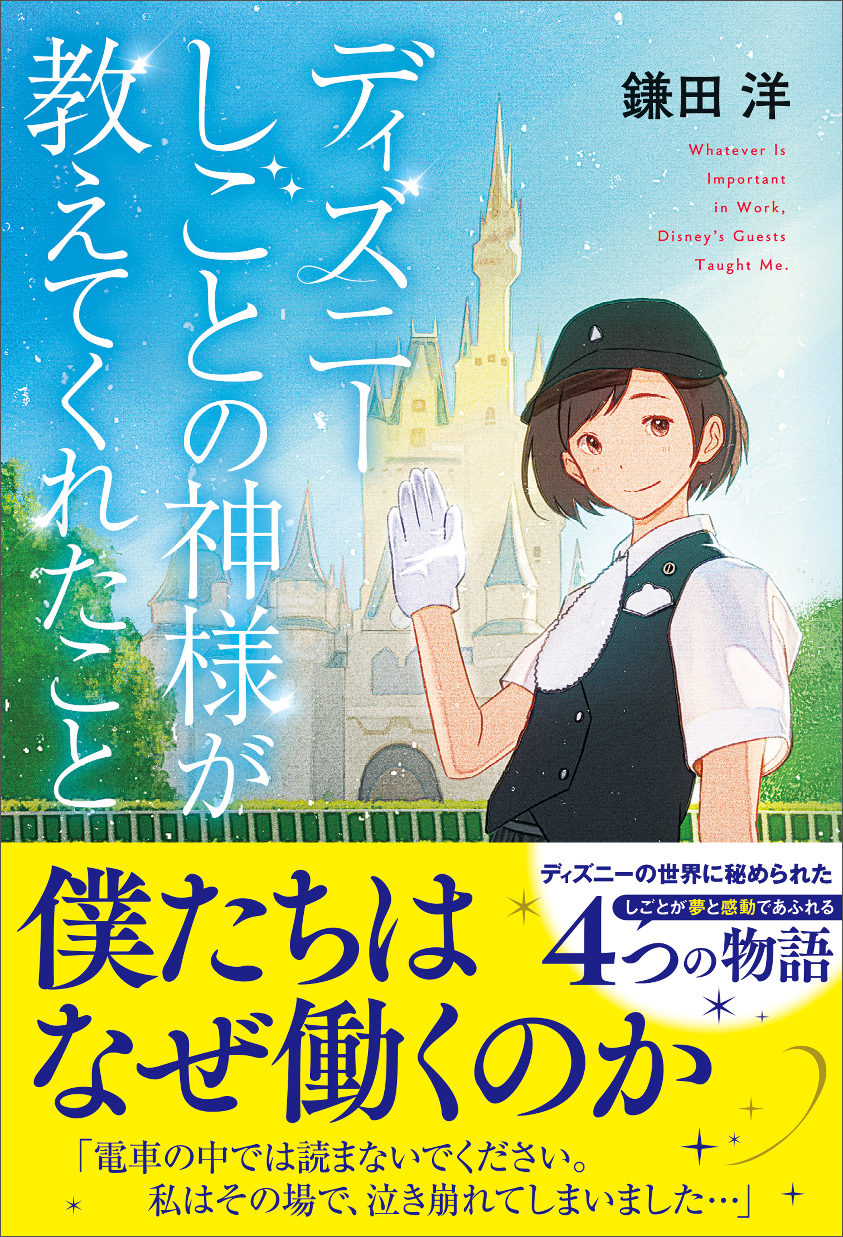 ディズニー しごとの神様が教えてくれたこと