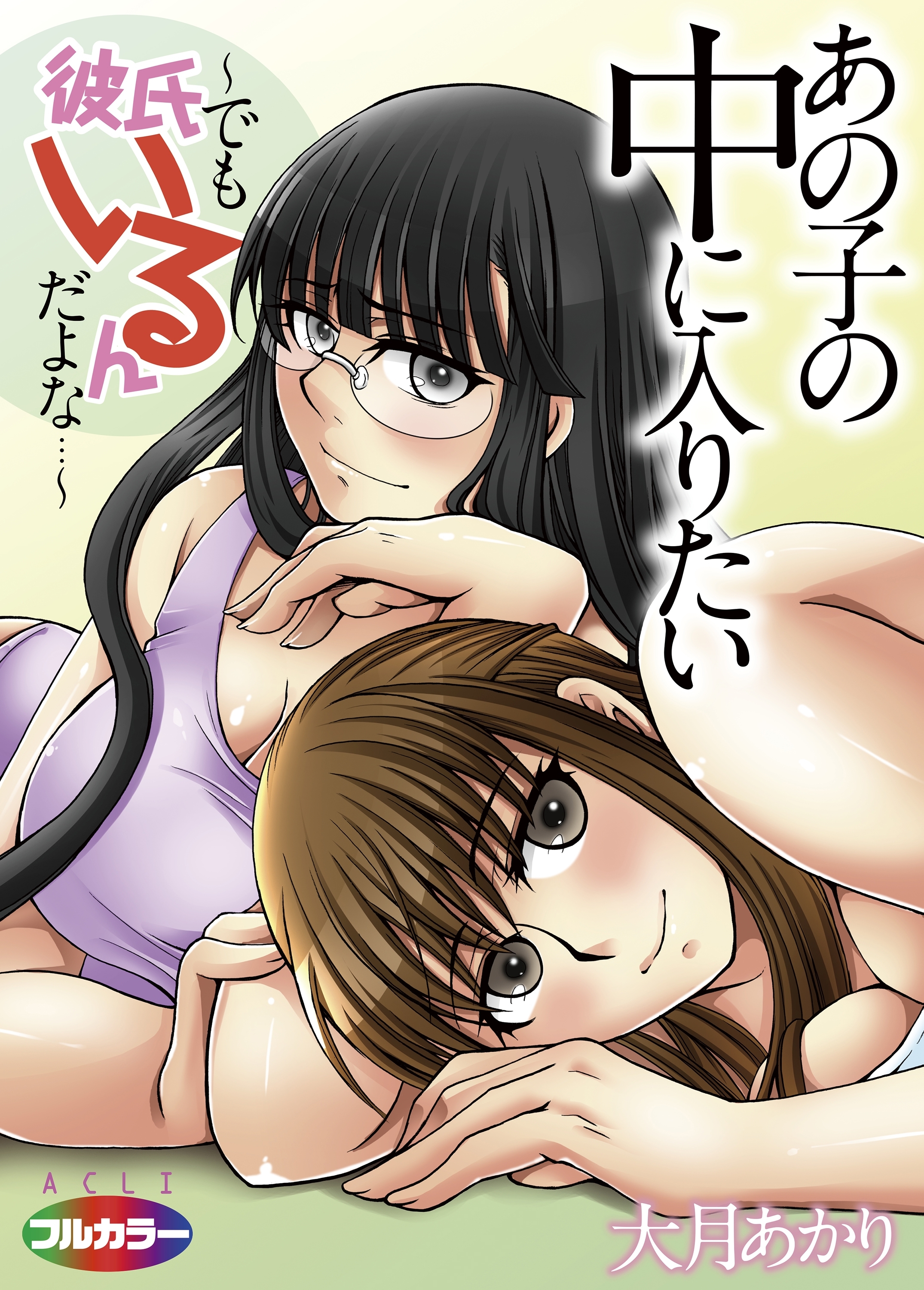 あの子の中に入りたい～でも彼氏いるんだよな…～01（フルカラー）