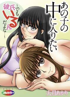 あの子の中に入りたい~でも彼氏いるんだよな…~01(フルカラー)