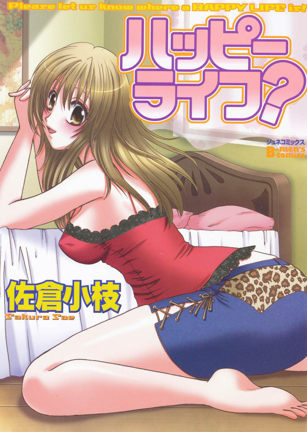 ハッピーライフ？