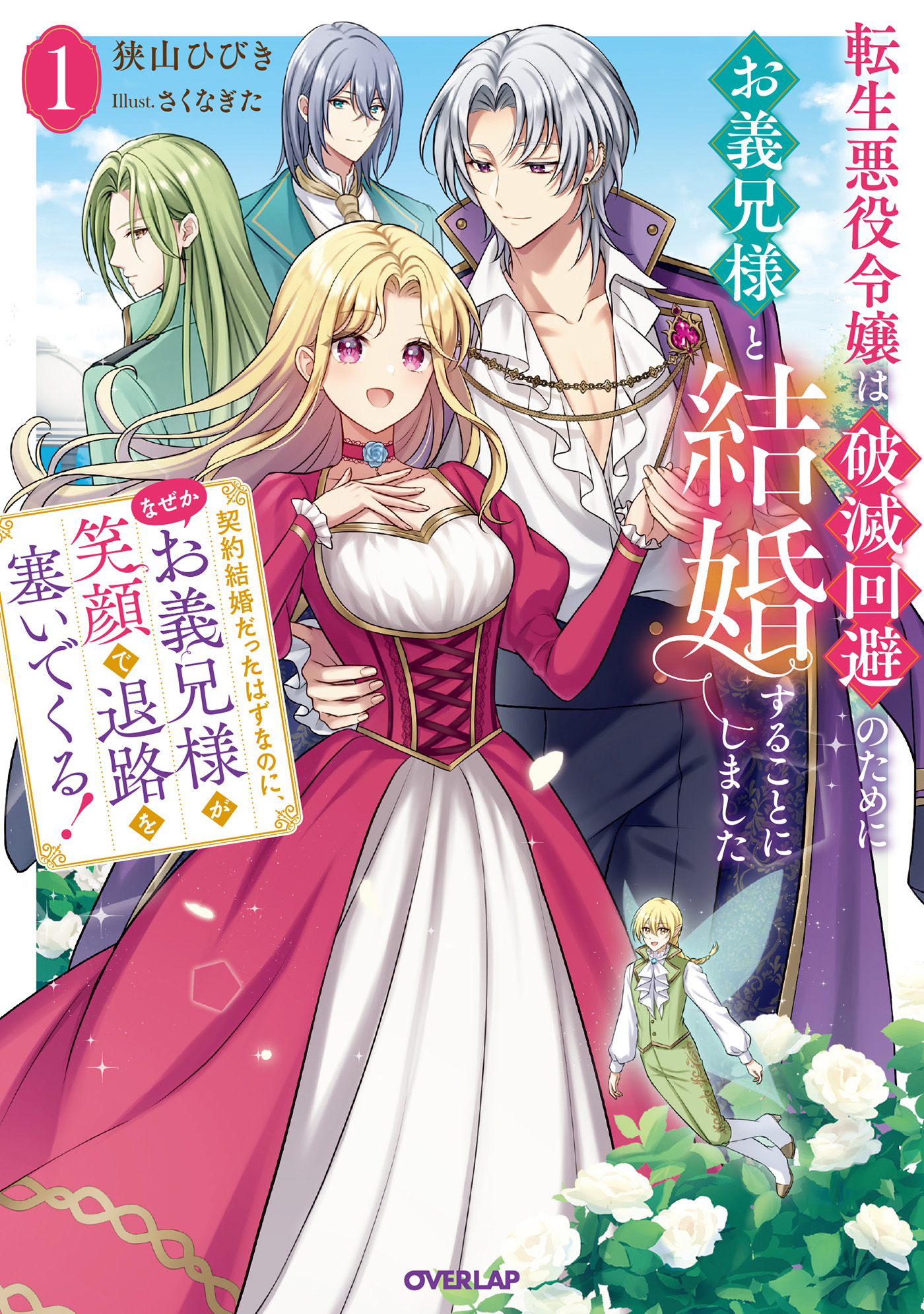 【期間限定　試し読み増量版】転生悪役令嬢は破滅回避のためにお義兄様と結婚することにしました１　～契約結婚だったはずなのに、なぜかお義兄様が笑顔で退路を塞いでくる！～【電子書籍限定書き下ろしSS付き】