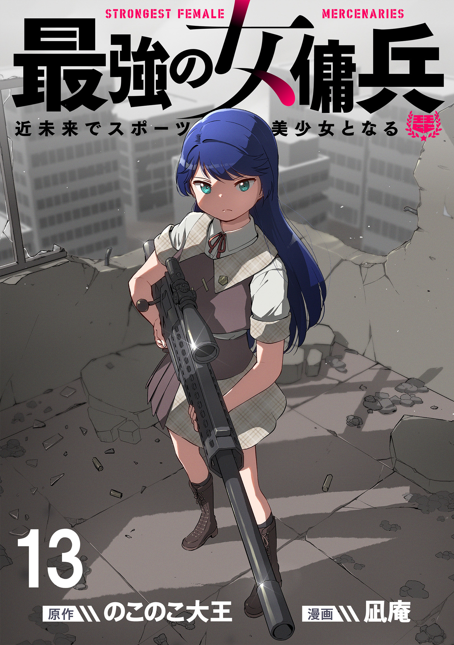 最強の女傭兵　近未来でスポーツ美少女となる WEBコミックガンマ連載版　第十三話