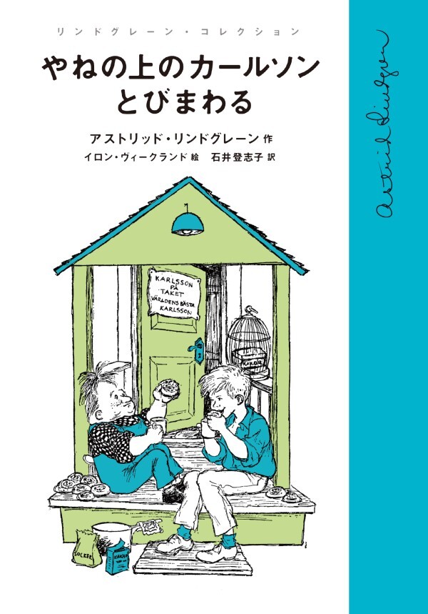 やねの上のカールソンとびまわる