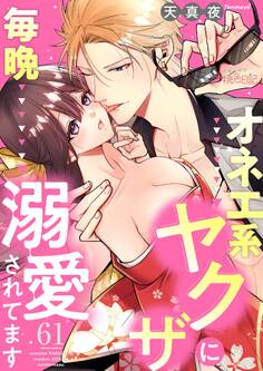 オネエ系ヤクザに毎晩溺愛されてます