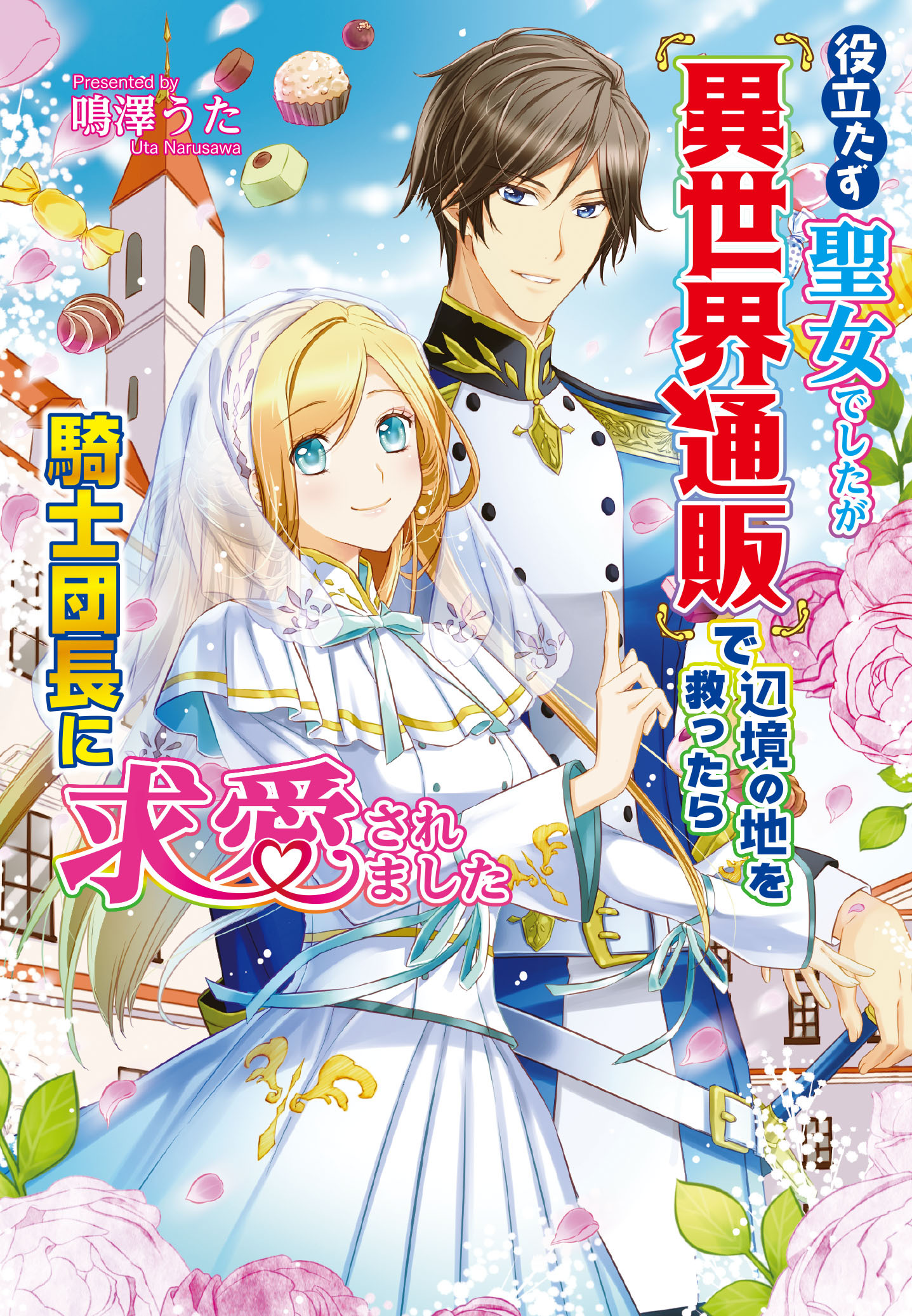 役立たず聖女でしたが『異世界通販』で辺境の地を救ったら騎士団長に求愛されました