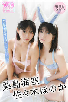 桑島海空 佐々木ほのか 【増量版 全50P】ヤンマガアザーっす!<YM2024年48号未公開カット> ヤンマガデジタル写真集