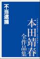 不当逮捕 本田靖春全作品集