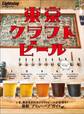 Lightning 2019年8月号増刊 東京クラフトビール