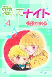 愛してナイト 7巻 Amebaマンガ 旧 読書のお時間です 愛してナイト 7巻 Amebaマンガ 旧 読書のお時間です