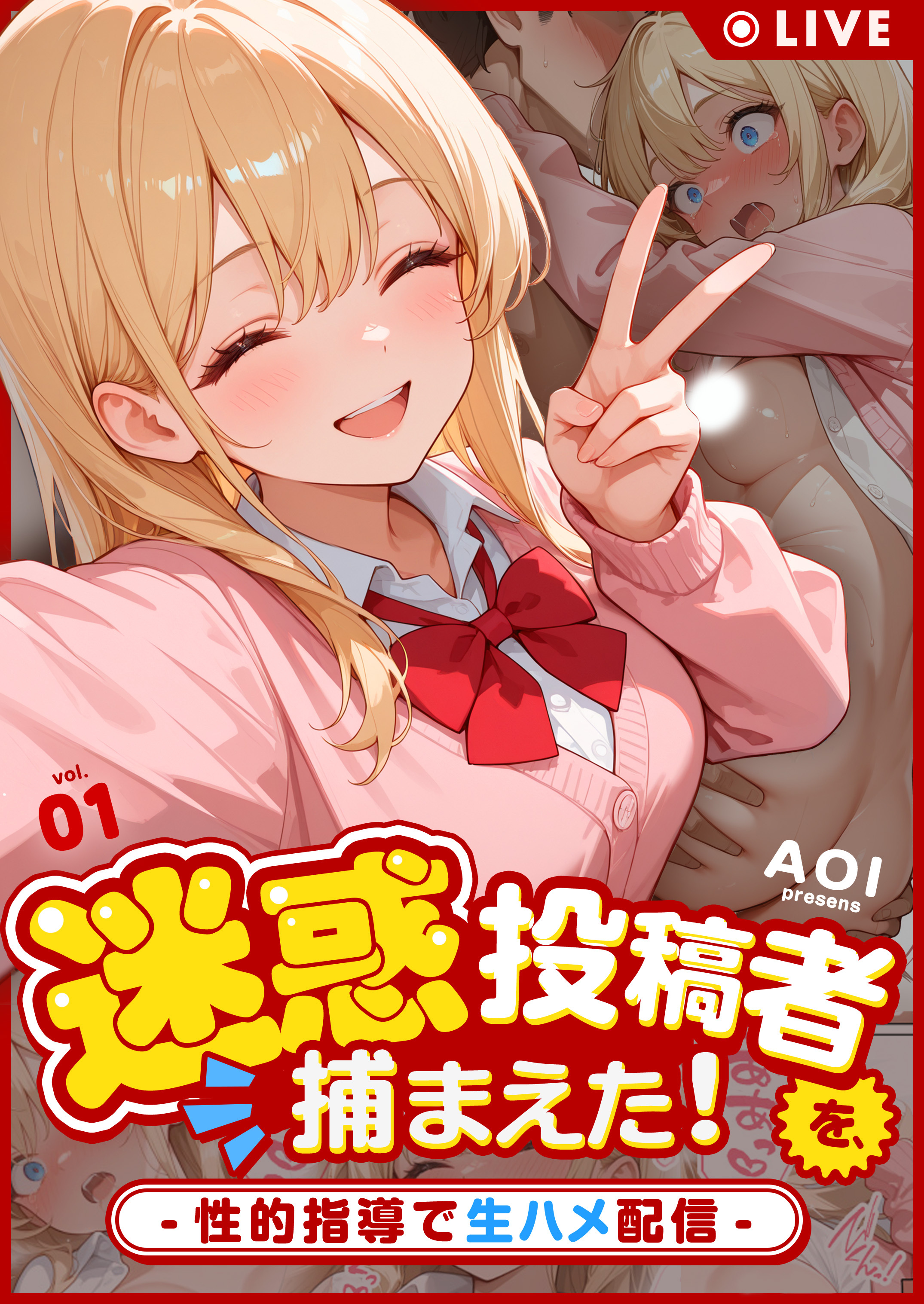 迷惑投稿者を、捕まえた！