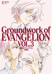 新世紀エヴァンゲリオン 原画集 Groundwork of EVANGELION Vol.3