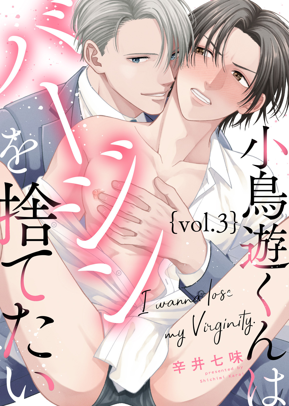 小鳥遊くんはバージンを捨てたい Vol.3