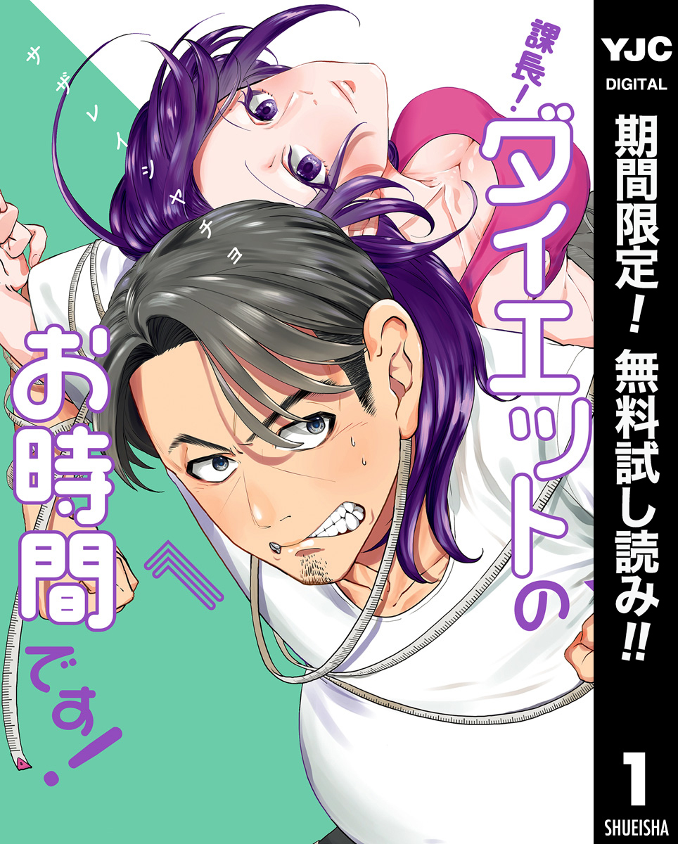 課長！ダイエットのお時間です！【期間限定無料】 1
