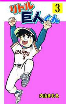 リトル巨人くん 3