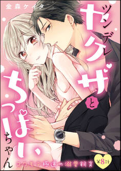 ツンデレヤクザとちっぱいちゃん コワモテ極道の溺愛飼育(分冊版)