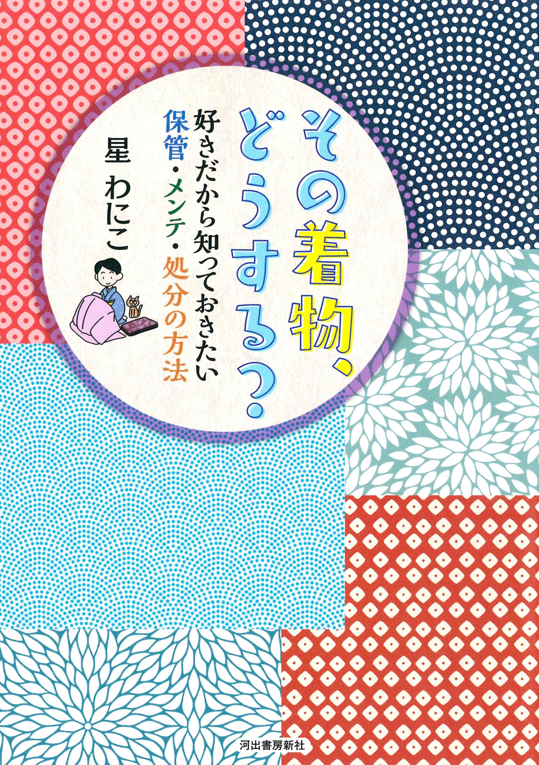 その着物、どうする？　好きだから知っておきたい保管・メンテ・処分の方法