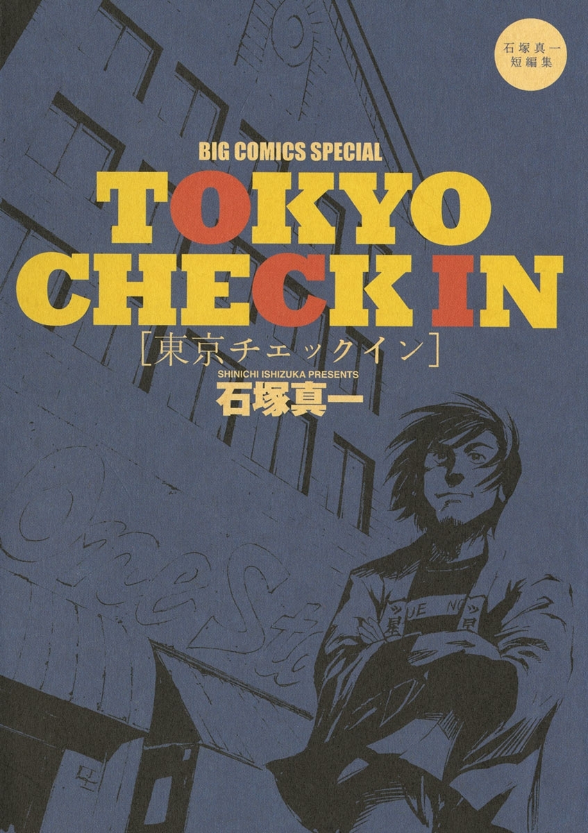 ＴＯＫＹＯ　ＣＨＥＣＫ　ＩＮ［東京チェックイン］