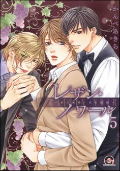 レザン・ノワール~赤の純情・白の情熱~(分冊版) 【第5話】