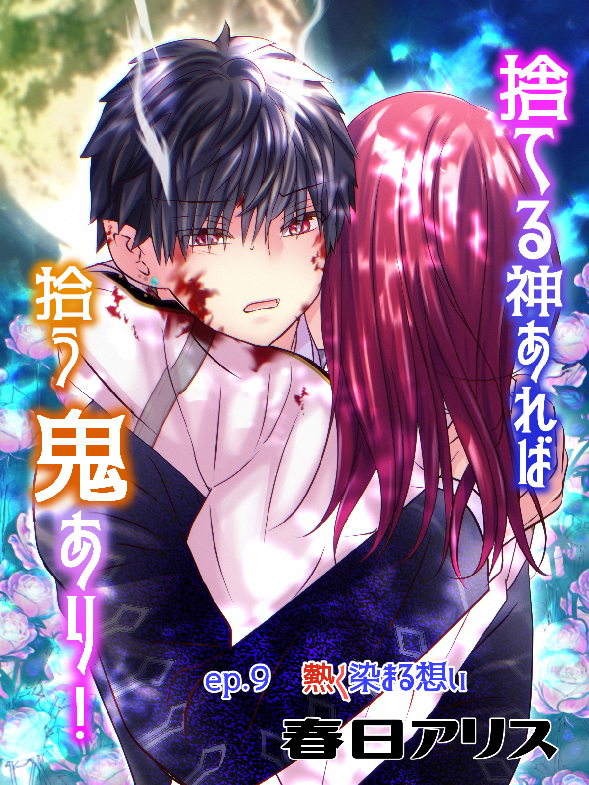 捨てる神あれば拾う鬼あり！【タテヨミ】（９）