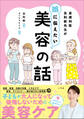 皮膚科医友利新先生が娘に伝えたい美容の話