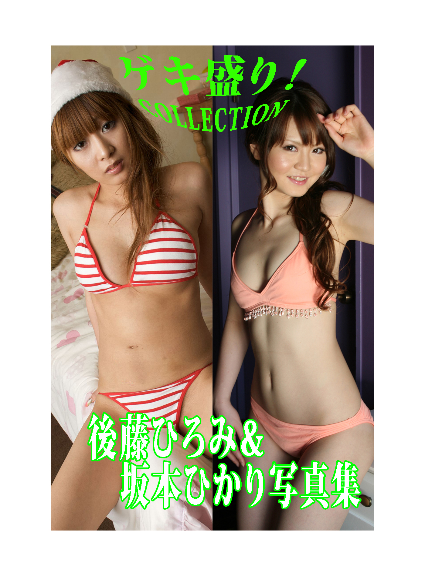 「ゲキ盛り！COLLECTION」後藤ひろみ＆坂本ひかり写真集