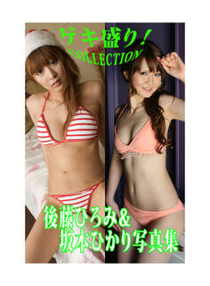 「ゲキ盛り!COLLECTION」後藤ひろみ&坂本ひかり写真集