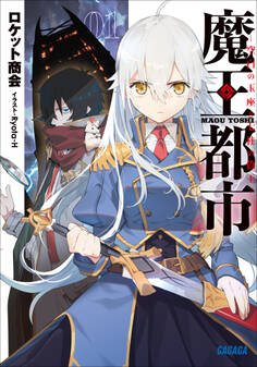 魔王都市 ー空白の玉座と七柱の偽王ー