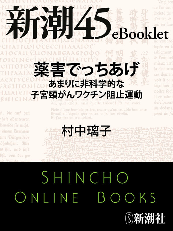 薬害でっちあげ　あまりに非科学的な子宮頸がんワクチン阻止運動―新潮45eBooklet