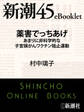 薬害でっちあげ あまりに非科学的な子宮頸がんワクチン阻止運動―新潮45eBooklet