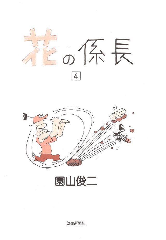 花の係長4巻|園山俊二|人気漫画を無料で試し読み・全巻お得に読むなら