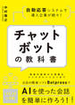 チャットボットの教科書