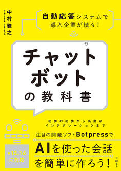 チャットボットの教科書