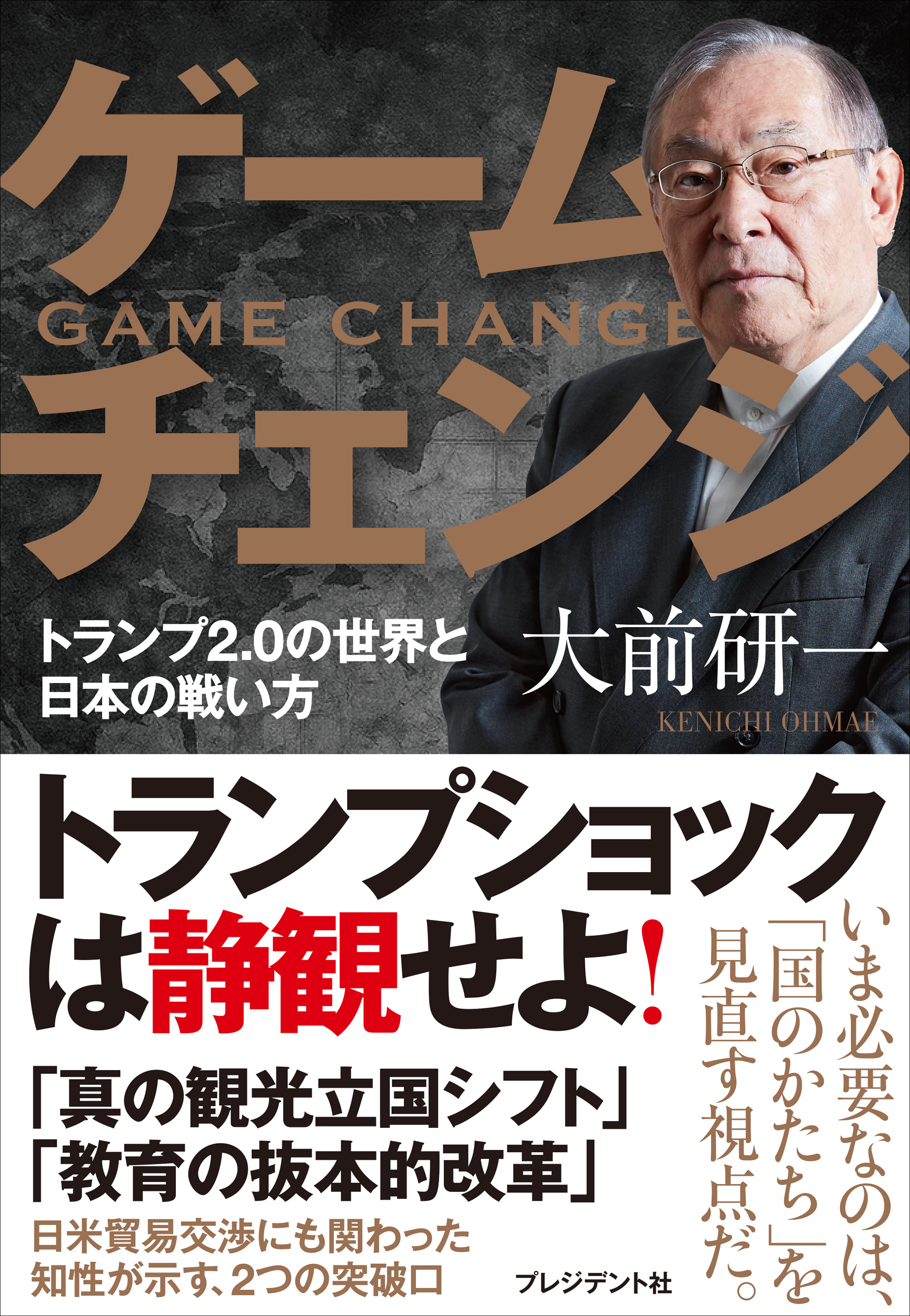 ゲームチェンジ――トランプ2.0の世界と日本の戦い方