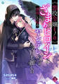 悪役令嬢モノのざまぁヒロインに憑依した私のヤンデレくんは今日も麗しい(3)