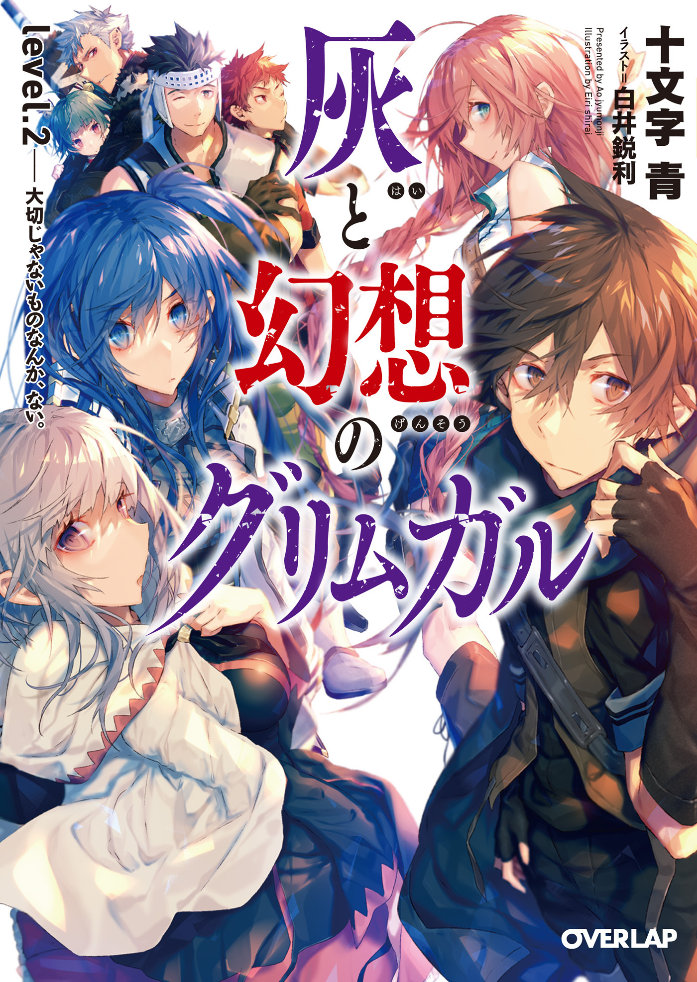 【期間限定　無料お試し版】灰と幻想のグリムガル　level.2　大切じゃないものなんか、ない。