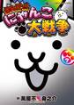 まんがで!にゃんこ大戦争 ?巻