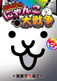 まんがで!にゃんこ大戦争 ?巻