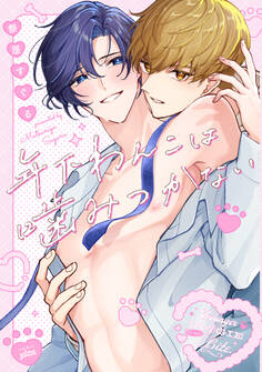 年下わんこは噛みつかない